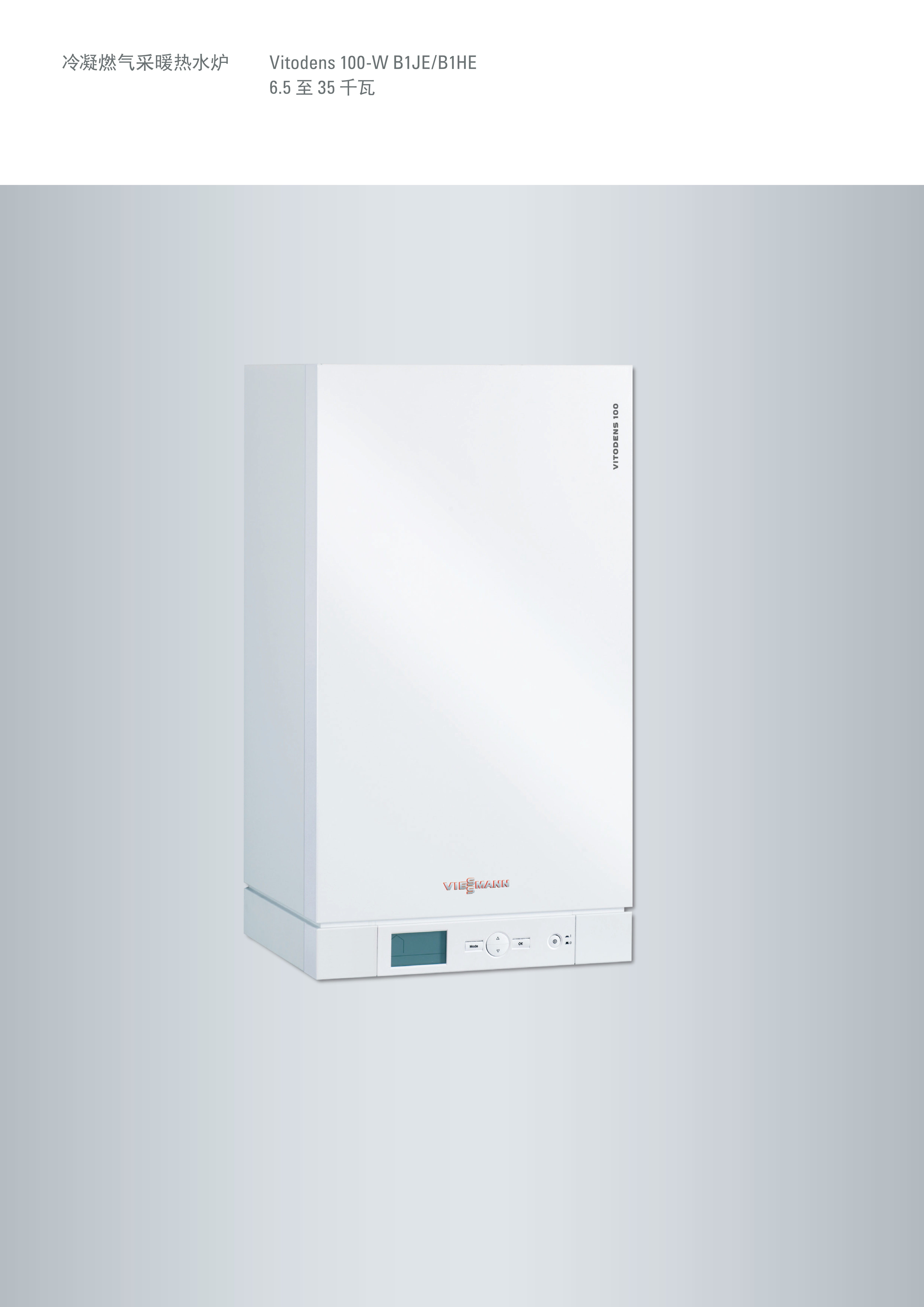 宣传册-9450876 Vitodens 100-W B1JE B1HE 电子版_2.jpg