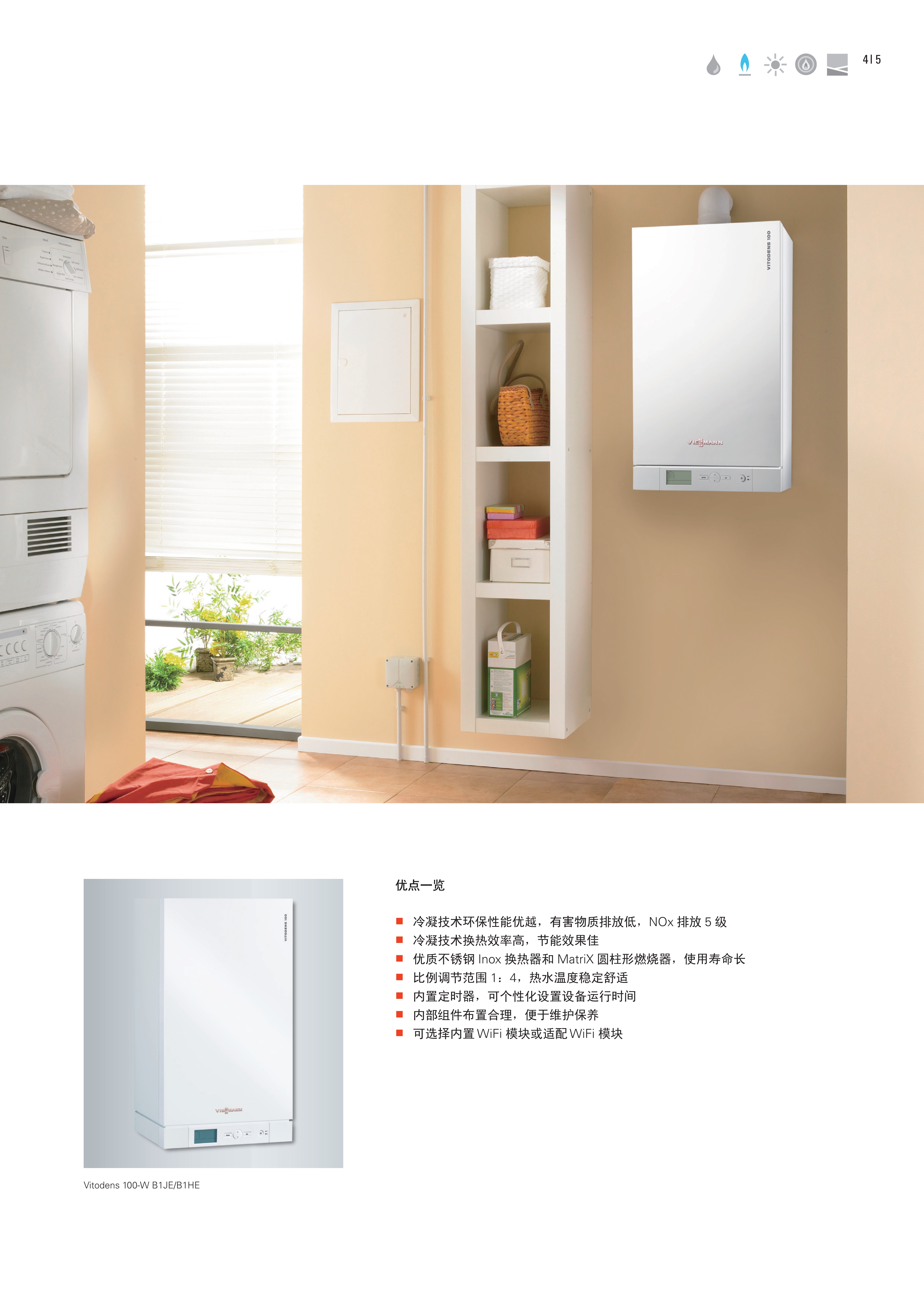 宣传册-9450876 Vitodens 100-W B1JE B1HE 电子版_5.jpg
