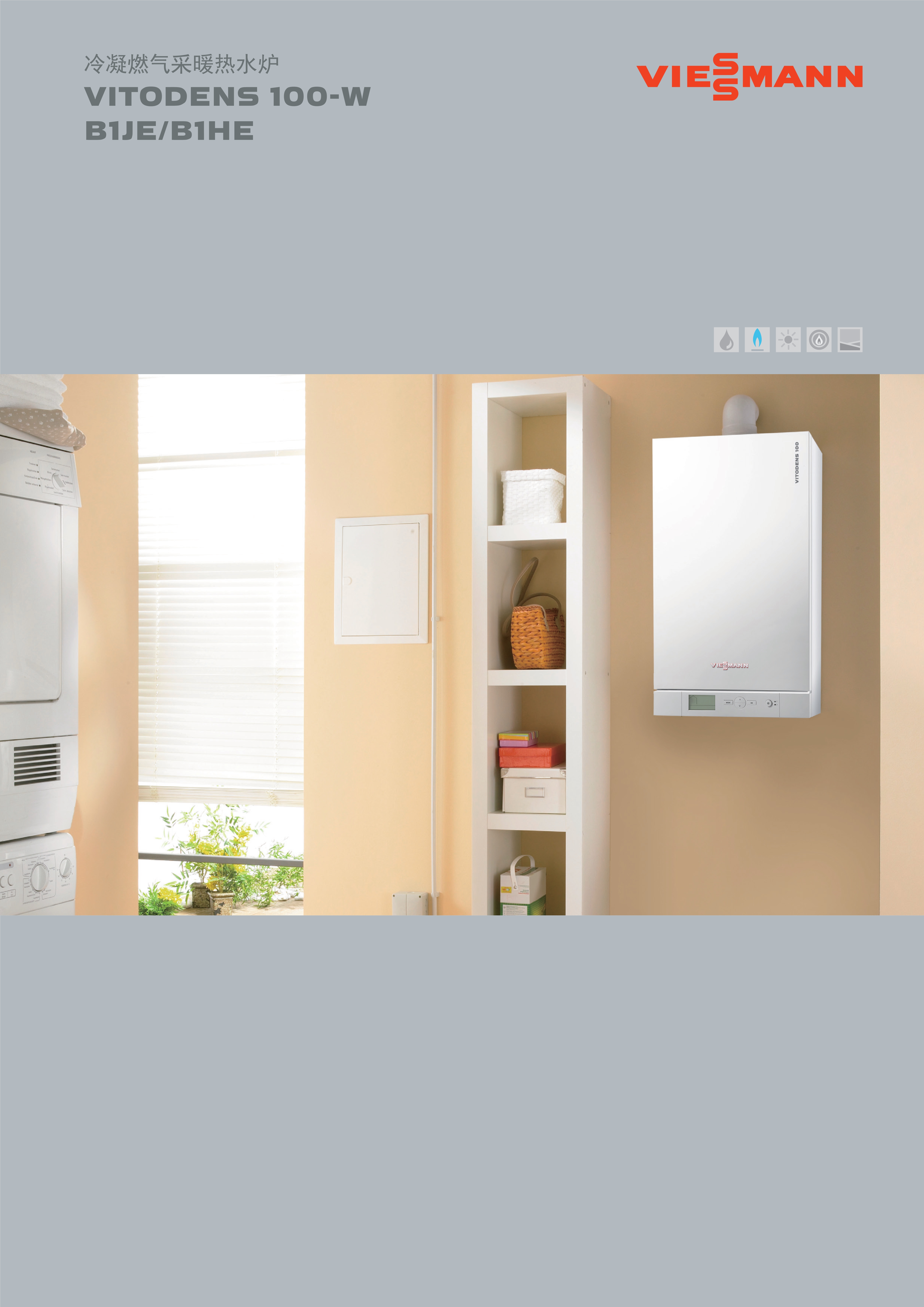 宣传册-9450876 Vitodens 100-W B1JE B1HE 电子版_1.jpg